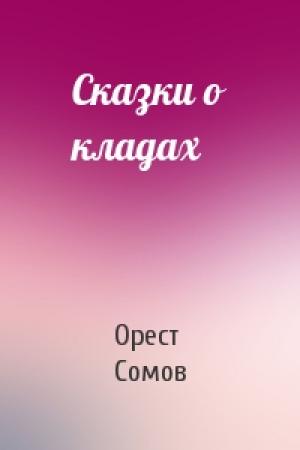 Обложка книги «Сказки о кладах» — Орест Сомов