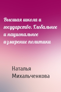 Высшая школа и государство. Глобальное и национальное измерение политики