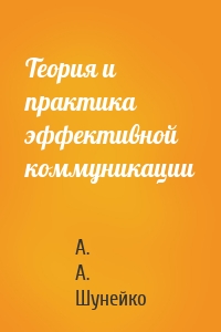 Теория и практика эффективной коммуникации