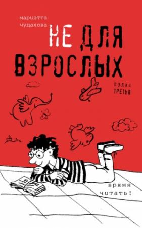 Обложка книги «Не для взрослых. Время читать! Полка третья» — Мариэтта Чудакова