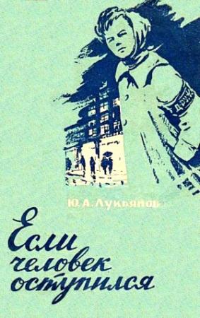 Обложка книги «Если человек оступился» — Юрий Лукьянов