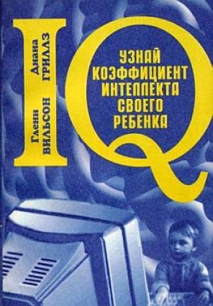 Обложка книги «Узнай коэффициент интеллекта своего ребенка» — Гленн Вильсон, Диана Гриллз