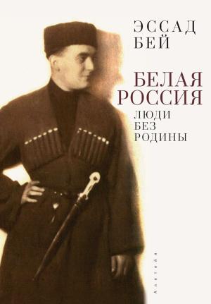 Обложка книги «Белая Россия. Люди без родины (2-е издание)» — Эссад Бей