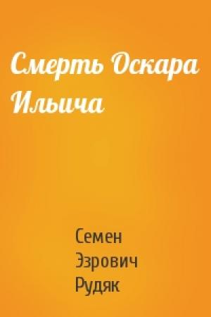 Обложка книги «Смерть Оскара Ильича» — Семен Эзрович Рудяк