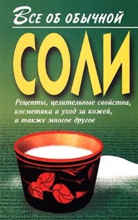 Обложка книги «Все об обычной соли» — Иван Дубровин