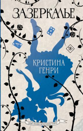 Обложка книги «Зазеркалье» — Кристина Генри