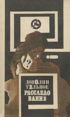 Обложка книги «Дополнительное расследование (т.2)» — Леонид Шувалов, Василий Кукушкин, Игорь Пидоренко, Олег Костман, Виталий Кричевский, Далия Трускиновская, Александр Копти, Сергей Булыга