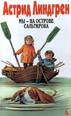 Обложка книги «Мы — на острове Сальткрока» — Астрид Линдгрен