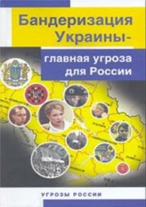 Обложка книги «Бандеризация Украины - главная угроза для России» — Юрий Константинович Козлов
