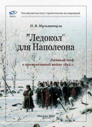 Обложка книги ««Ледокол» для Наполеона» — Петр Мультатули