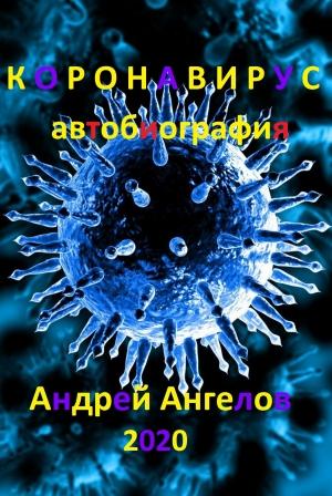 Обложка книги «Коронавирус. Автобиография» — Андрей Ангелов