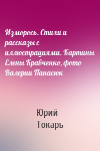 Изморось. Стихи и рассказы с иллюстрациями. Картины Елены Кравченко, фото Валерии Панасюк