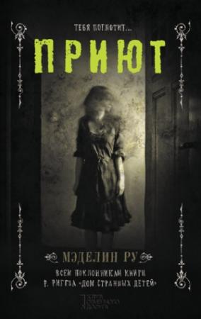 Обложка книги «Приют» — Мэделин Ру