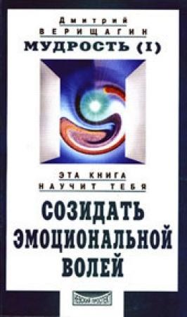 Обложка книги «Мудрость, часть 1» — Дмитрий Верищагин
