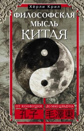 Обложка книги «Философская мысль Китая. От Конфуция до Мао Цзэдуна» — Хёрли Крил
