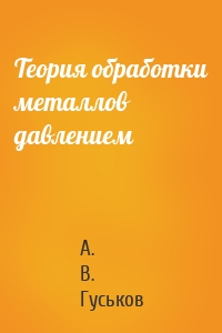 Теория обработки металлов давлением
