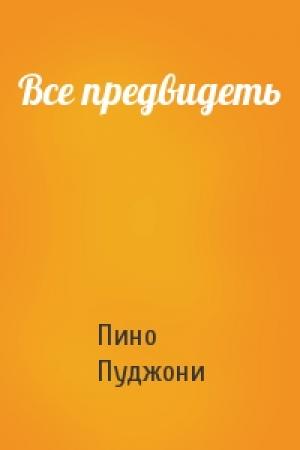 Обложка книги «Все предвидеть» — Пино Пуджони