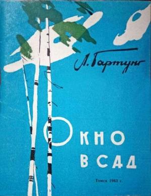 Обложка книги «Окно в сад» — Леонид Гартунг