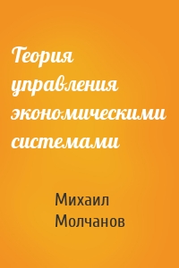 Теория управления экономическими системами