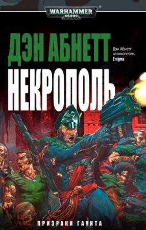 Обложка книги «Некрополь» — Дэн Абнетт