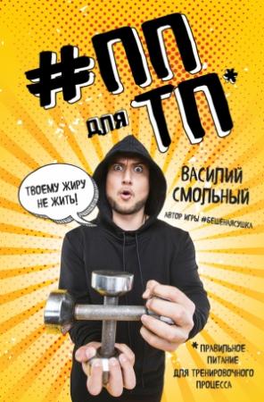 Обложка книги «ПП для ТП. Правильное питание для тренировочного процесса» — Василий Смольный
