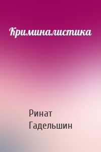 Криминалистика