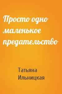 Просто одно маленькое предательство