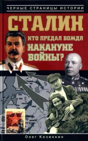 Обложка книги «Сталин. Кто предал вождя накануне войны?» — Олег Козинкин
