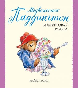 Обложка книги «Медвежонок Паддингтон и фруктовая радуга» — Майкл Бонд