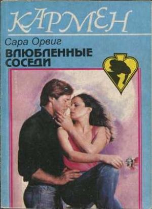 Обложка книги «Влюбленные соседи» — Сара Орвиг