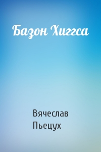 Базон Хиггса