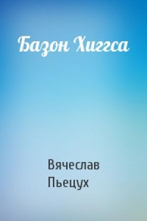 Обложка книги «Базон Хиггса» — Вячеслав Пьецух