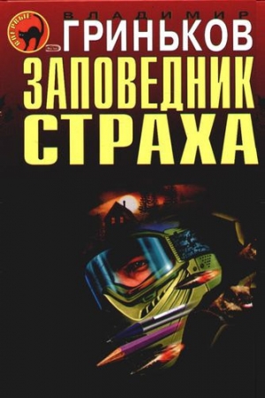 Обложка книги «Санитар» — Владимир Гриньков