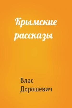 Обложка книги «Крымские рассказы» — Влас Дорошевич