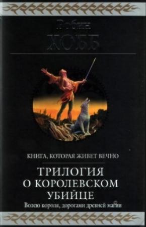 Обложка книги «Королевский убийца [издание 2010 г.]» — Робин Хобб
