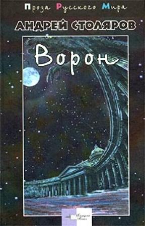 Обложка книги «Сад и канал» — Андрей Столяров