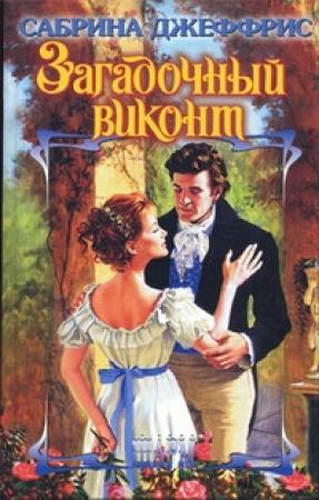 Обложка книги «Загадочный виконт» — Сабрина Джеффрис