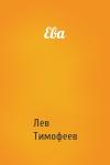 Лев Тимофеев - Ева
