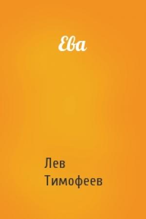 Обложка книги «Ева» — Лев Тимофеев
