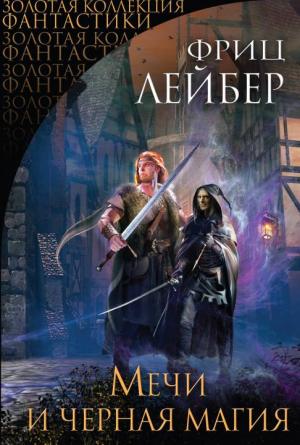 Обложка книги «Мечи и черная магия» — Фриц Лейбер