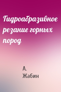 Гидроабразивное резание горных пород