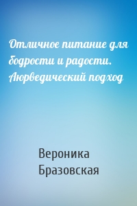 Отличное питание для бодрости и радости. Аюрведический подход