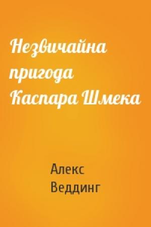 Обложка книги «Незвичайна пригода Каспара Шмека» — Алекс Веддинг