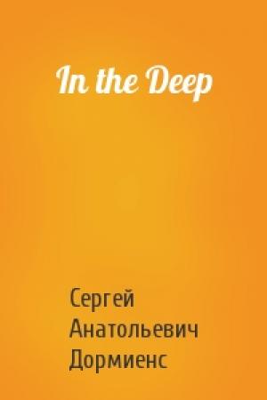 Обложка книги «In the Deep» — Сергей Дормиенс