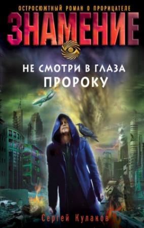 Обложка книги «Не смотри в глаза пророку» — Сергей Кулаков