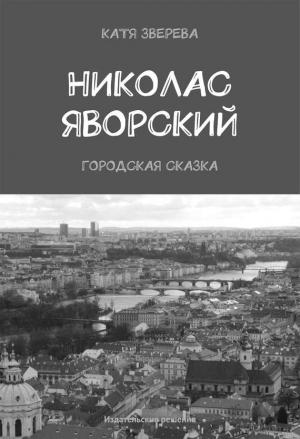 Обложка книги «Николас Яворский. Городская сказка» — Катя Зверева
