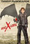Тимур Рымжанов - ИНОХОДЕЦ