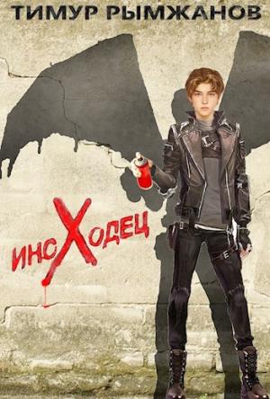 Обложка книги «ИНОХОДЕЦ» — Тимур Рымжанов