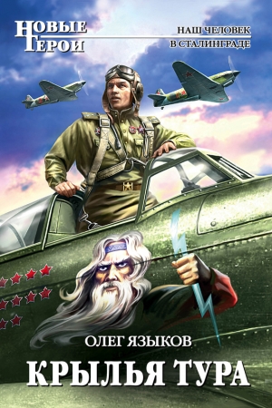 Обложка книги «Крылья Тура» — Олег Языков