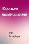 Рэй Брэдбери - Капелька нетерпимости